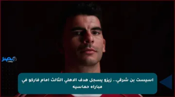 أسيست بن شرقي.. زيزو يسجل هدف الأهلي الثالث أمام فاركو في مباراة حماسية